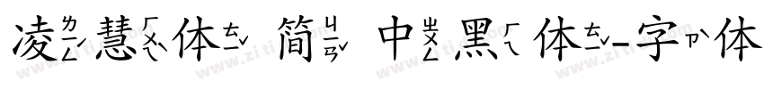 凌慧体 简 中黑体字体转换